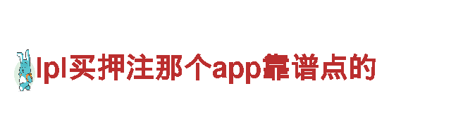 lpl买押注那个app靠谱点的-用创新简化生活
